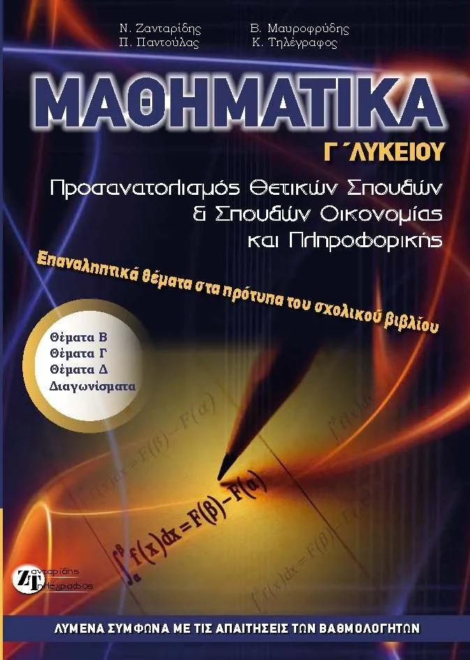 ΜΑΘΗΜΑΤΙΚΑ Γ’ ΛΥΚΕΙΟΥ – ΕΠΑΝΑΛΗΠΤΙΚΑ ΘΕΜΑΤΑ ΣΤΑ ΠΡΟΤΥΠΑ ΤΟΥ ΣΧΟΛΙΚΟΥ ΒΙΒΛΙΟΥ ΠΡΟΣΑΝΑΤΟΛΙΣΜΟΥ ΘΕΤΙΚΩΝ ΣΠΟΥΔΩΝ ΚΑΙ ΣΠΟΥΔΩΝ ΟΙΚΟΝΟΜΙΑΣ & ΠΛΗΡΟΦΟΡΙΚΗΣ
