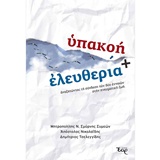 ΥΠΑΚΟΗ ΚΑΙ ΕΛΕΥΘΕΡΙΑ ΑΝΑΖΗΤΩΝΤΑΣ ΤΗΝ ΣΥΝΔΕΣΗ ΤΩΝ ΔΥΟ ΕΝΝΟΙΩΝ ΣΤΗΝ ΠΝΕΥΜΑΤΙΚΗ ΖΩΗ