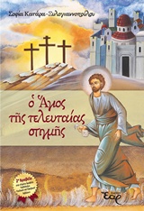 Ο ΑΓΙΟΣ ΤΗΣ ΤΕΛΕΥΤΑΙΑΣ ΣΤΙΓΜΗΣ