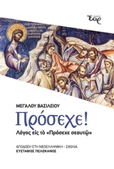 ΠΡΟΣΕΧΕ! ΛΟΓΟΣ ΕΙΣ ΤΟ "ΠΡΟΣΕΧΕ ΣΕΑΥΤΩ"