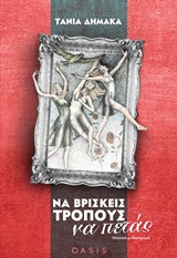 ΝΑ ΒΡΙΣΚΕΙΣ ΤΡΟΠΟΥΣ ΝΑ ΠΕΤΑΣ ΝΕΑΝΙΚΟ ΜΥΘΙΣΤΟΡΗΜΑ