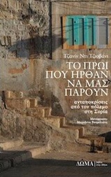 ΤΟ ΠΡΩΙ ΠΟΥ ΗΡΘΑΝ ΝΑ ΜΑΣ ΠΑΡΟΥΝ ΑΝΤΑΠΟΚΡΙΣΕΙΣ ΑΠΟ ΤΟΝ ΠΟΛΕΜΟ ΣΤΗ ΣΥΡΙΑ