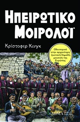 ΗΠΕΙΡΩΤΙΚΟ ΜΟΙΡΟΛΟΙ ΟΔΟΙΠΟΡΙΚΟ ΣΤΗΝ ΑΡΧΑΙΟΤΕΡΗ ΖΩΝΤΑΝΗ ΔΗΜΩΔΗ ΜΟΥΣΙΚΗ ΤΗΣ ΕΥΡΩΠΗΣ TESTIMONIA