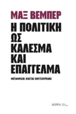 Η ΠΟΛΙΤΙΚΗ ΩΣ ΚΑΛΕΣΜΑ ΚΑΙ ΕΠΑΓΓΕΛΜΑ ΑΣΤΙΚΑ