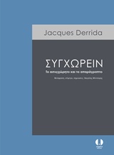 ΣΥΓΧΩΡΕΙΝ ΤΟ ΑΣΥΓΧΩΡΗΤΟ ΚΑΙ ΤΟ ΑΠΑΡΑΓΡΑΠΤΟ