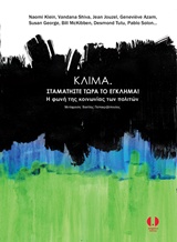 ΚΛΙΜΑ. ΣΤΑΜΑΤΗΣΤΕ ΤΩΡΑ ΤΟ ΕΓΚΛΗΜΑ! Η ΦΩΝΗ ΤΗΣ ΚΟΙΝΩΝΙΑΣ ΤΩΝ ΠΟΛΙΤΩΝ