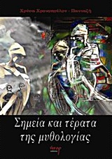 ΣΗΜΕΙΑ ΚΑΙ ΤΕΡΑΤΑ ΤΗΣ ΜΥΘΟΛΟΓΙΑΣ