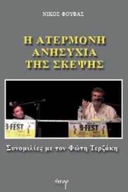 Η ΑΤΕΡΜΟΝΗ ΑΝΗΣΥΧΙΑ ΤΗΣ ΣΚΕΨΗΣ ΣΥΝΟΜΙΛΙΕΣ ΜΕ ΤΟΝ ΦΩΤΗ ΤΕΡΖΑΚΗ