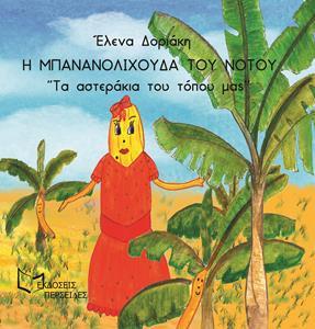 Η ΜΠΑΝΑΝΟΛΙΧΟΥΔΑ ΤΟΥ ΝΟΤΟΥ -ΤΑ ΑΣΤΕΡΑΚΙΑ ΤΟΥ ΤΟΠΟΥ ΜΑΣ 1