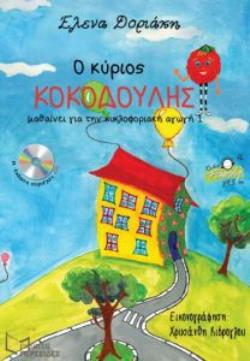 Ο ΚΥΡΙΟΣ ΚΟΚΟΔΟΥΛΗΣ ΜΑΘΑΙΝΕΙ ΓΙΑ ΤΗΝ ΚΥΚΛΟΦΟΡΙΑΚΗ ΑΓΩΓΗ (+CD)
