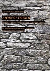 ΛΙΘΙΝΟΙ ΤΟΙΧΟΙ ΤΟΙΧΙΖΟΝΤΑΣ ΚΑΙ ΔΙΕΥΘΕΤΩΝΤΑΣ ΤΟ ΦΥΣΙΚΟ ΧΩΡΟ…: ΤΑ ΛΙΘΟΔΜΗΤΑ ΦΡΑΓΜΑΤΑ ΤΩΝ ΧΕΙΜΑΡΡΩΝ ΚΑΙ ΟΙ ΞΕΡΟΛΙΘΙΕΣ ΤΩΝ ΑΓΡΩΝ
