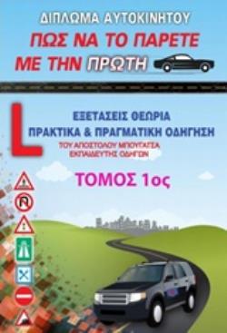 ΔΙΠΛΩΜΑ ΑΥΤΟΚΙΝΗΤΟΥ, ΠΩΣ ΝΑ ΤΟ ΠΑΡΕΤΕ ΜΕ ΤΗΝ ΠΡΩΤΗ ΕΞΕΤΑΣΕΙΣ, ΘΕΩΡΙΑ, ΠΡΑΚΤΙΚΑ ΚΑΙ ΠΡΑΓΜΑΤΚΗ ΟΔΗΓΗΣΗ
