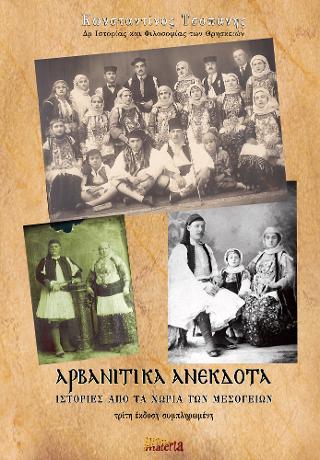 ΑΡΒΑΝΙΤΙΚΑ ΑΝΕΚΔΟΤΑ ΙΣΤΟΡΙΕΣ ΑΠΟ ΤΑ ΧΩΡΙΑ ΤΩΝ ΜΕΣΟΓΕΙΩΝ