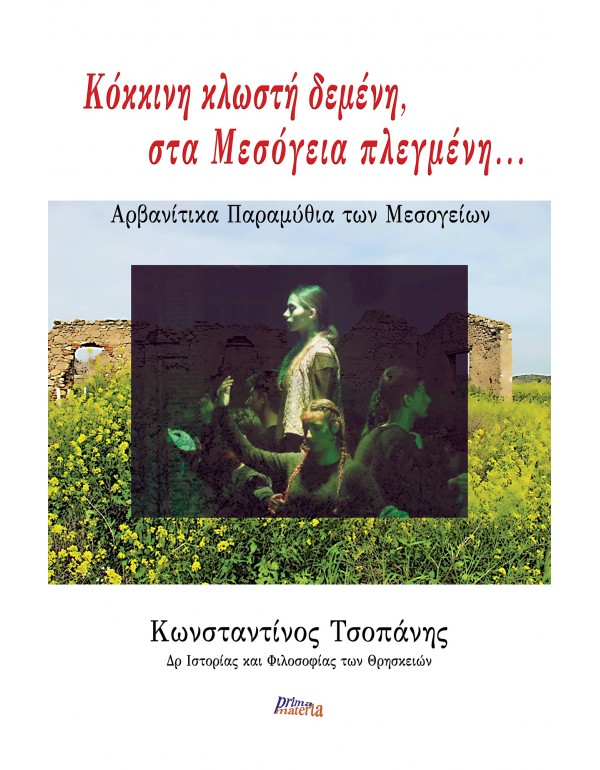 ΚΟΚΚΙΝΗ ΚΛΩΣΤΗ ΔΕΜΕΝΗ, ΣΤΑ ΜΕΣΟΓΕΙΑ ΠΛΕΓΜΕΝΗ...