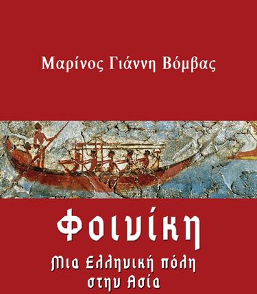 ΦΟΙΝΙΚΗ, ΜΙΑ ΕΛΛΗΝΙΚΗ ΠΟΛΗ ΣΤΗΝ ΑΣΙΑ