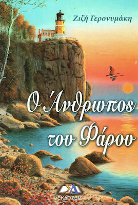 Ο ΑΝΘΡΩΠΟΣ ΤΟΥ ΦΑΡΟΥ
