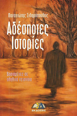 ΙΣΤΟΡΙΕΣ ...ΑΓΓΕΛΩΝ!