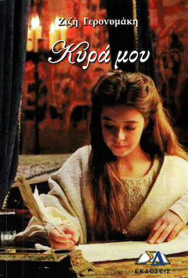 ΚΥΡΑ ΜΟΥ