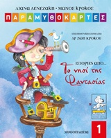 ΠΑΡΑΜΥΘΟΚΑΡΤΕΣ-ΙΣΤΟΡΙΕΣ ΑΠΟ ΤΟ ΝΗΣΙ ΤΗΣ ΦΑΝΤΑΣΙΑΣ