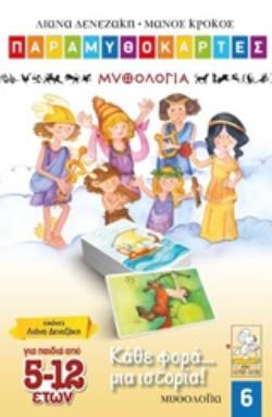 ΠΑΡΑΜΥΘΟΚΑΡΤΕΣ: ΚΑΘΕ ΦΟΡΑ... ΜΙΑ ΙΣΤΟΡΙΑ! ΜΥΘΟΛΟΓΙΑ (ΠΑΙΔΙΑ 5-12 ΕΤΩΝ)