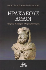 ΗΡΑΚΛΕΟΥΣ ΑΘΛΟΙ ΙΣΤΟΡΙΚΗ, ΦΙΛΟΣΟΦΙΚΗ, ΜΥΗΤΙΚΗ ΠΡΟΣΕΓΓΙΣΙΣ