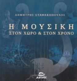 Η ΜΟΥΣΙΚΗ ΣΤΟΝ ΧΩΡΟ ΚΑΙ ΣΤΟΝ ΧΡΟΝΟ 4 ΣΕΜΙΝΑΡΙΑ ΓΙΑ ΤΙΣ ΚΑΤΑΒΟΛΕΣ, ΤΑ ΔΑΝΕΙΑ ΚΑΙ ΑΝΤΙΔΑΝΕΙΑ ΤΗΣ ΕΛΛΗΝΙΚΗΣ ΜΟΥΣΙΚΗΣ