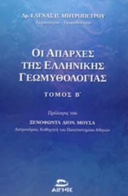 ΟΙ ΑΠΑΡΧΕΣ ΤΗΣ ΕΛΛΗΝΙΚΗΣ ΓΕΩΜΥΘΟΛΟΓΙΑΣ ΜΕΣΑ ΑΠΟ ΤΙΣ ΚΟΣΜΟΓΟΝΙΕΣ, ΤΙΣ ΘΕΟΓΟΝΙΕΣ, ΤΟΥΣ ΚΑΤΑΚΛΥΣΜΟΥΣ ΚΑΙ ΤΟΥΣ ΑΘΛΟΥΣ ΤΟΥ ΗΡΑΚΛΗ