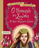 Ο ΘΗΣΑΥΡΟΣ ΤΗΣ ΣΙΝΩΠΗΣ Η ΑΓΙΑ ΝΕΟΜΑΡΤΥΣ ΕΛΕΝΗ