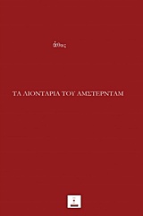 ΤΑ ΛΙΟΝΤΑΡΙΑ ΤΟΥ ΑΜΣΤΕΡΝΤΑΜ