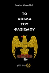 ΤΟ ΔΟΓΜΑ ΤΟΥ ΦΑΣΙΣΜΟΥ 4Η ΕΚΔΟΣΗ