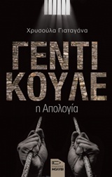 ΓΕΝΤΙ ΚΟΥΛΕ Η ΑΠΟΛΟΓΙΑ