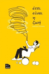 ΕΤΣΙ ΕΙΝΑΙ Η ΖΩΗ