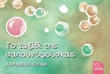 ΤΟ ΤΑΞΙΔΙ ΤΗΣ ΣΑΠΟΥΝΟΦΟΥΣΚΑΣ