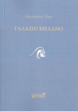 ΓΑΛΑΖΙΟ ΜΕΛΑΝΟ