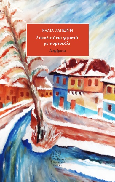 ΣΟΚΟΛΑΤΑΚΙΑ ΓΕΜΙΣΤΑ ΜΕ ΠΟΡΤΟΚΑΛΙ