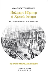 ΒΟΛΦΕΡΤ ΒΕΜΠΕΡ Η ΧΡΥΣΑ ΟΝΕΙΡΑ ΚΛΑΣΙΚΑ ΚΕΙΜΕΝΑ: ΛΟΓΟΤΕΧΝΙΑ