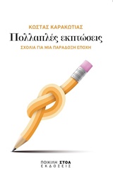 ΠΟΛΛΑΠΛΕΣ ΕΚΠΤΩΣΕΙΣ ΣΧΟΛΙΑ ΓΙΑ ΜΙΑ ΠΑΡΑΔΟΞΗ ΕΠΟΧΗ ΠΟΛΙΤΙΚΑ ΚΕΙΜΕΝΑ