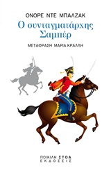Ο ΣΥΝΤΑΓΜΑΤΑΡΧΗΣ ΣΑΜΠΕΡ ΚΛΑΣΙΚΑ ΚΕΙΜΕΝΑ: ΛΟΓΟΤΕΧΝΙΑ