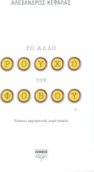 ΤΟ ΑΛΛΟ ΡΟΥΧΟ ΤΟΥ ΦΟΒΟΥ