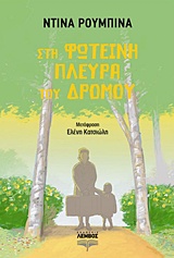 ΣΤΗ ΦΩΤΕΙΝΗ ΠΛΕΥΡΑ ΤΟΥ ΔΡΟΜΟΥ
