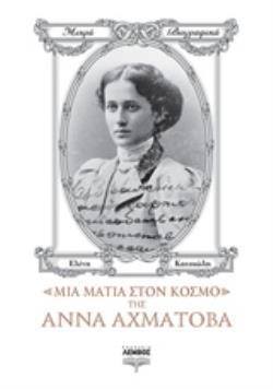 ΜΙΑ ΜΑΤΙΑ ΣΤΟΝ ΚΟΣΜΟ ΤΗΣ ΑΝΝΑ ΑΧΜΑΤΟΒΑ ΜΙΚΡΑ ΒΙΟΓΡΑΦΙΚΑ