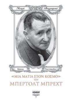 ΜΙΑ ΜΑΤΙΑ ΣΤΟΝ ΚΟΣΜΟ ΤΟΥ ΜΠΕΡΤΟΛΤ ΜΠΡΕΧΤ ΜΙΚΡΑ ΒΙΟΓΡΑΦΙΚΑ