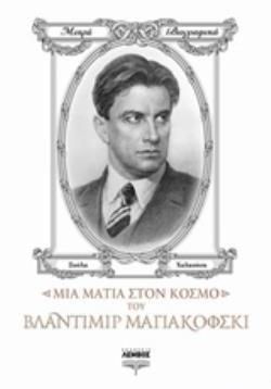 ΜΙΑ ΜΑΤΙΑ ΣΤΟΝ ΚΟΣΜΟ ΤΟΥ ΒΛΑΝΤΙΜΙΡ ΜΑΓΙΑΚΟΦΣΚΙ ΜΙΚΡΑ ΒΙΟΓΡΑΦΙΚΑ