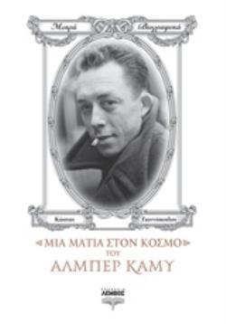 ΜΙΑ ΜΑΤΙΑ ΣΤΟΝ ΚΟΣΜΟ ΤΟΥ ΑΛΜΠΕΡ ΚΑΜΥ ΜΙΚΡΑ ΒΙΟΓΡΑΦΙΚΑ