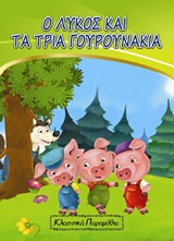 Ο ΛΥΚΟΣ ΚΑΙ ΤΑ ΤΡΙΑ ΓΟΥΡΟΥΝΑΚΙΑ