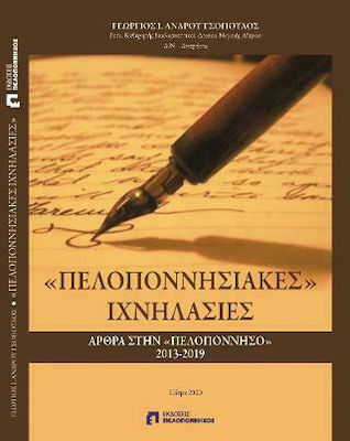 «ΠΕΛΟΠΟΝΝΗΣΙΑΚΕΣ» ΙΧΝΗΛΑΣΙΕΣ // ΜΙΑ ΑΠΟΠΕΙΡΑ ΠΡΟΣΕΓΓΙΣΗΣ ΤΟΥ