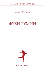 ΦΥΣΗ ΓΥΜΝΗ ΜΙΚΡΗ ΒΙΒΛΙΟΘΗΚΗ