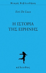 Η ΙΣΤΟΡΙΑ ΤΗΣ ΕΙΡΗΝΗΣ ΜΙΚΡΗ ΒΙΒΛΙΟΘΗΚΗ