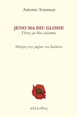 JENO MA DIU GLOSSE ΠΟΙΗΣΗ ΣΤΑ ΓΚΡΙΚΟ ΤΟΥ ΣΑΛΕΝΤΟ