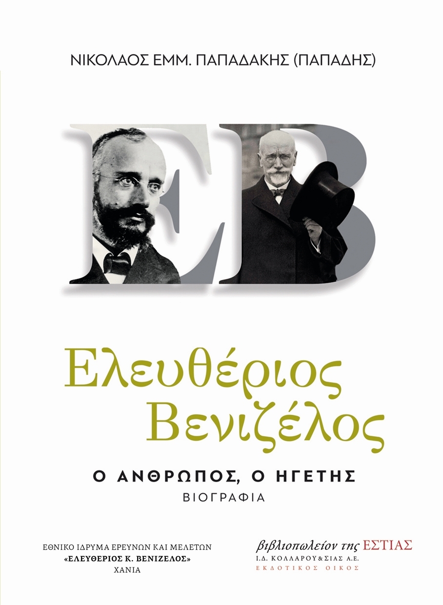 ΕΛΕΥΘΕΡΙΟΣ ΒΕΝΙΖΕΛΟΣ Ο ΑΝΘΡΩΠΟΣ ΗΓΕΤΗΣ Α' & Β' ΤΟΜΟΣ